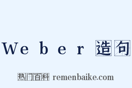 Weber造句是什么意思的图片